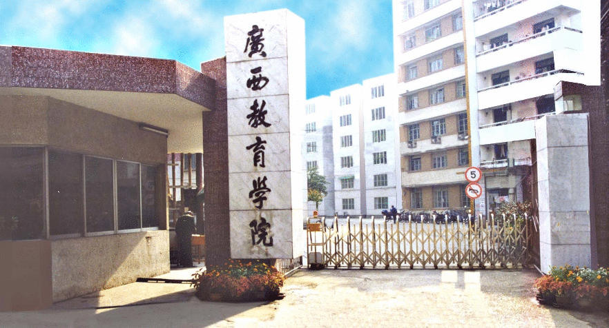 广西教育学院.png