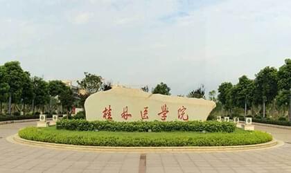 桂林医学院.jpg