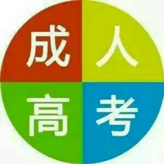 成人高考.jpg